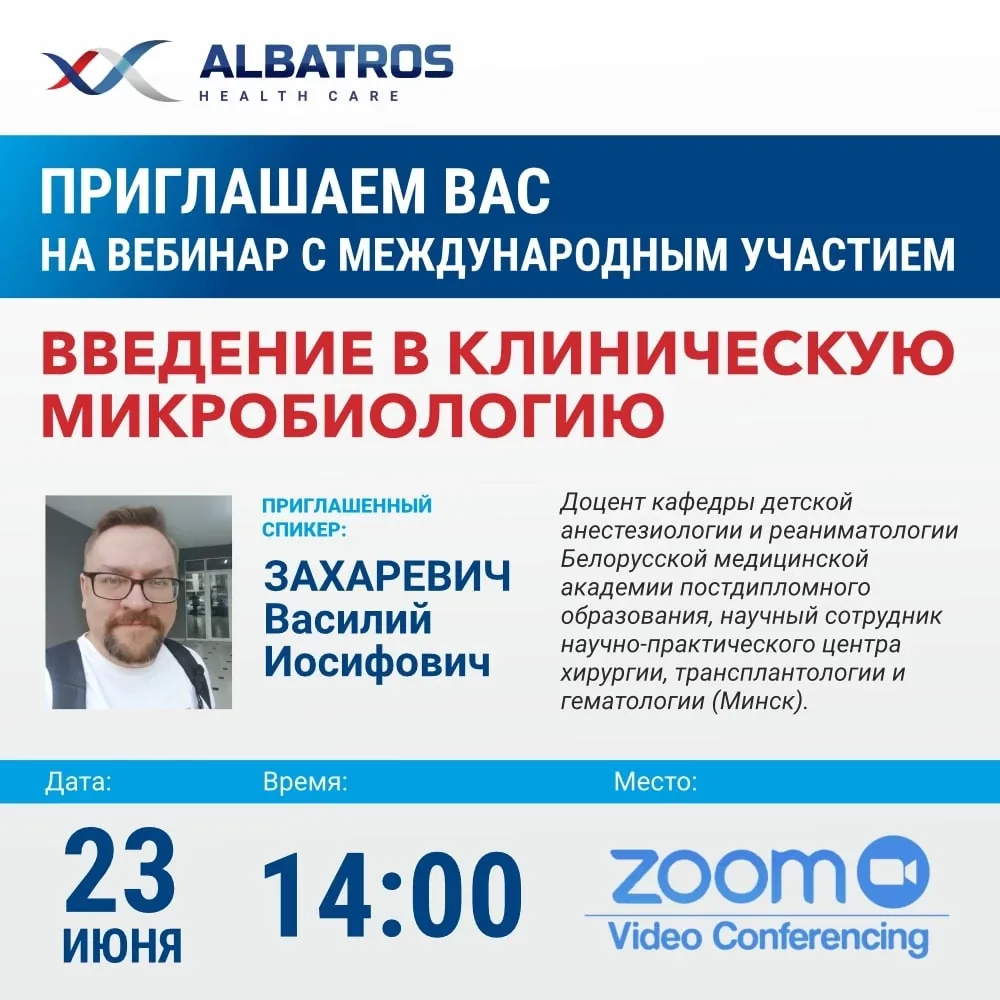 Вебинар с международным участием: Введение в клиническую микробиологию