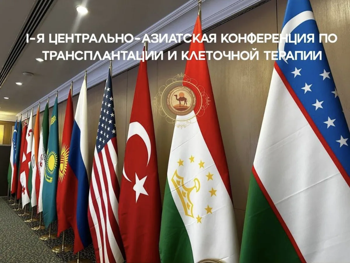 1-я Центрально-Азиатская конференция по трансплантации и клеточной терапии