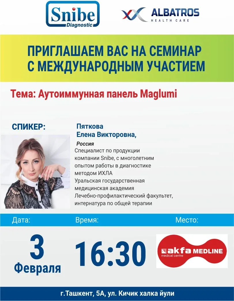 Семинар с международным участием на тему: Аутоиммунная панель