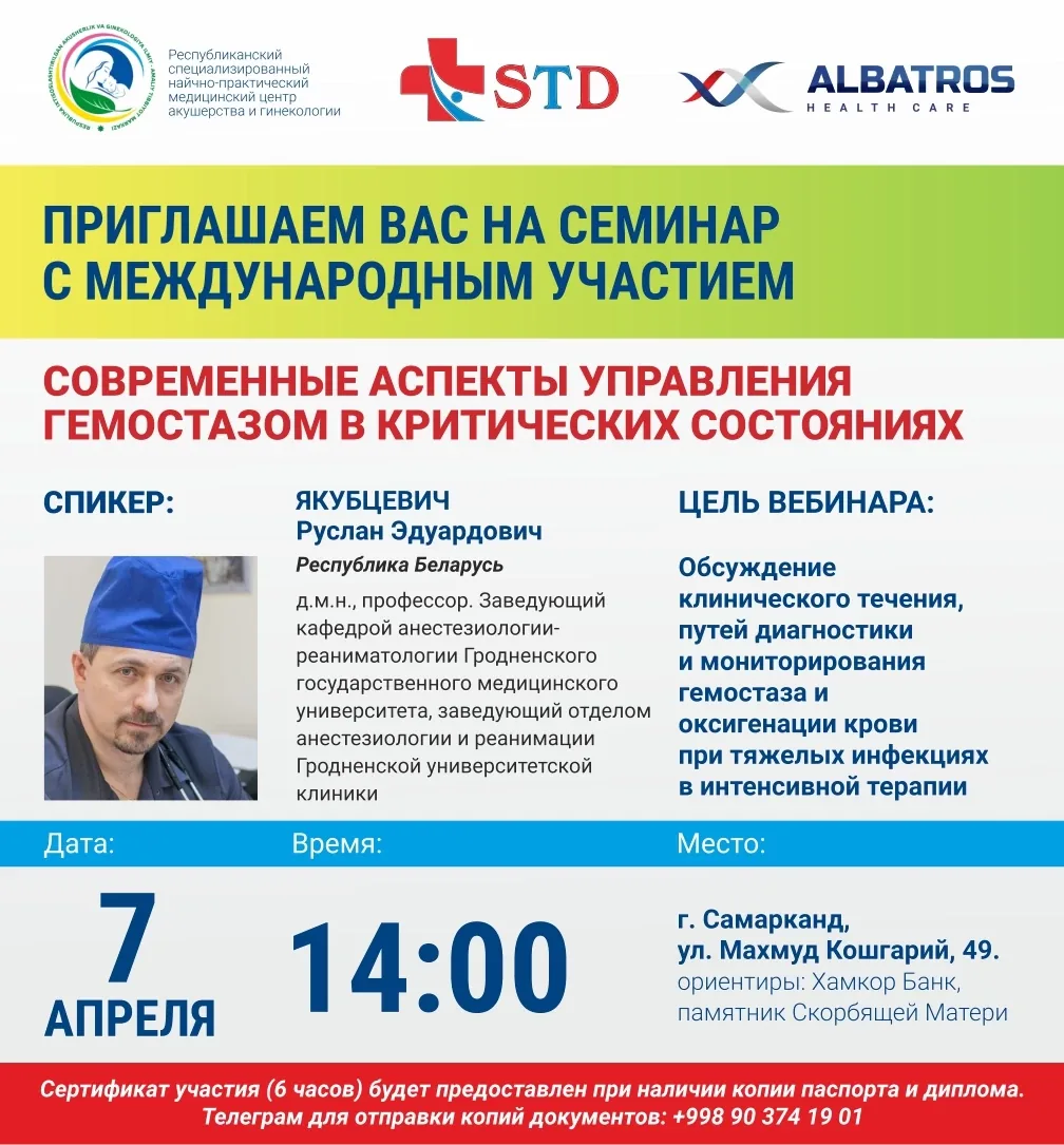Семинар с международным участием: Современные аспекты управления гемостазом в критических состояниях. 7 апреля г. Самарканд