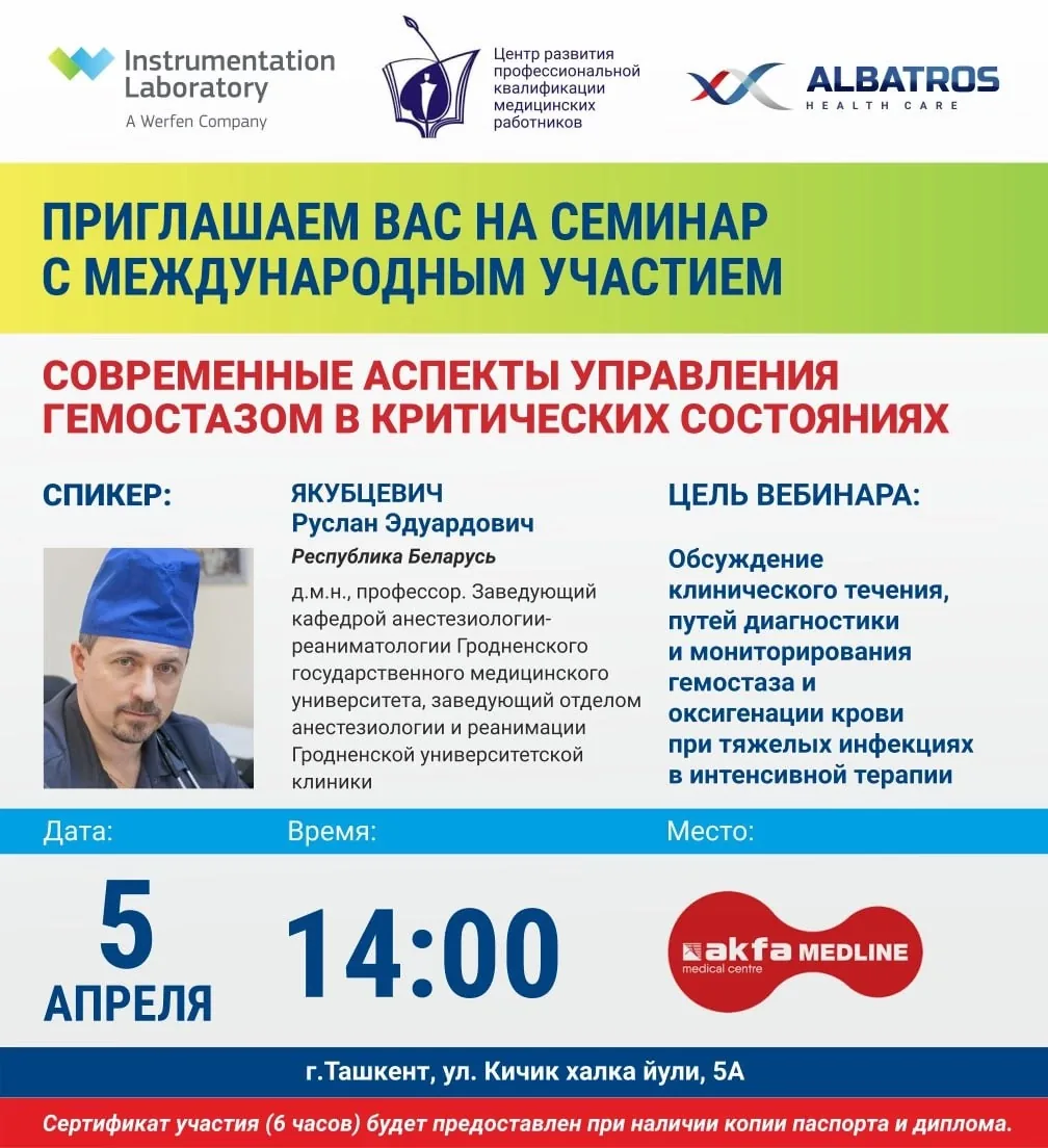 Семинар с международным участием: Современные аспекты управления гемостазом в критических состояниях. 5 апреля г.Ташкент
