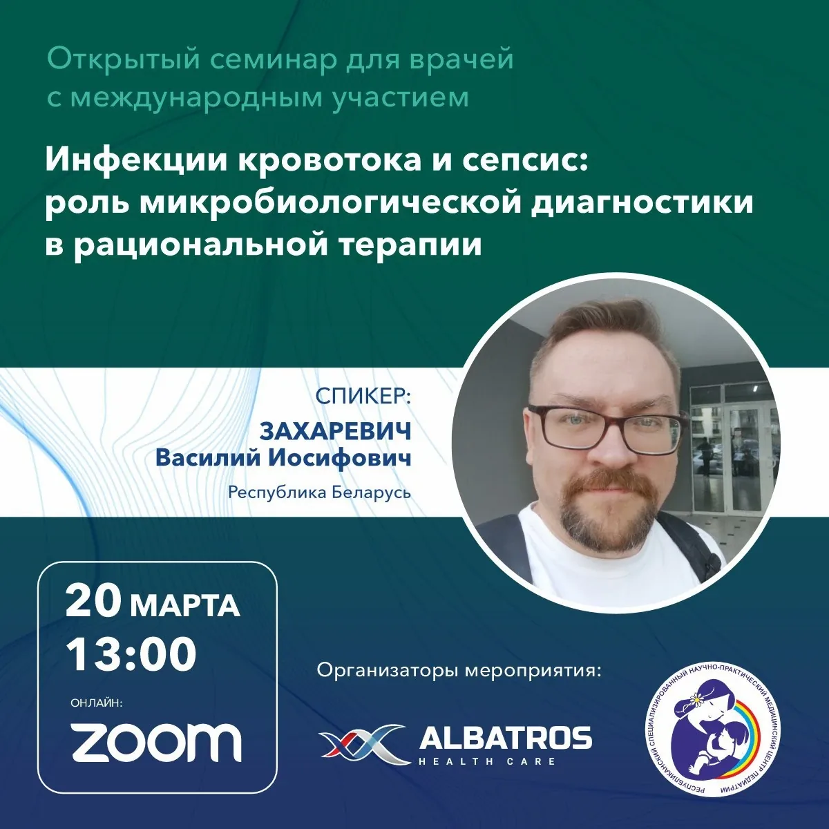 Онлайн семинар: Инфекции кровотока и сепсис: роль микробиологической диагностики в рациональной терапии