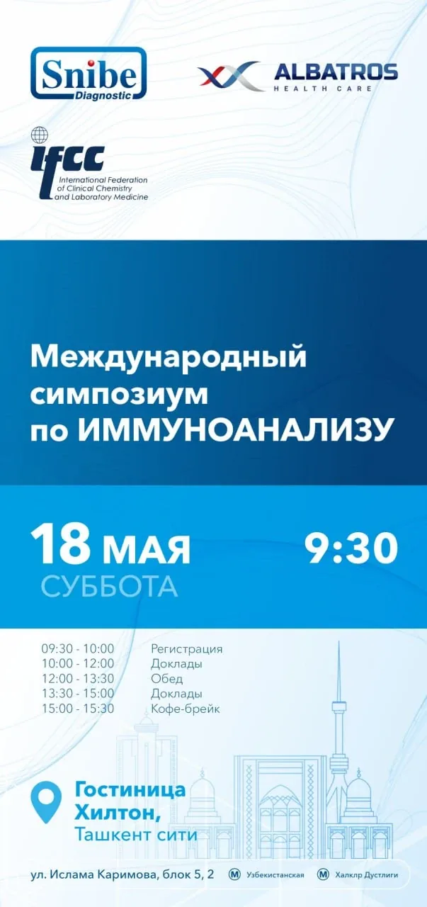 Международный симпозиум по Иммуноанализу, Hilton Tashkent city