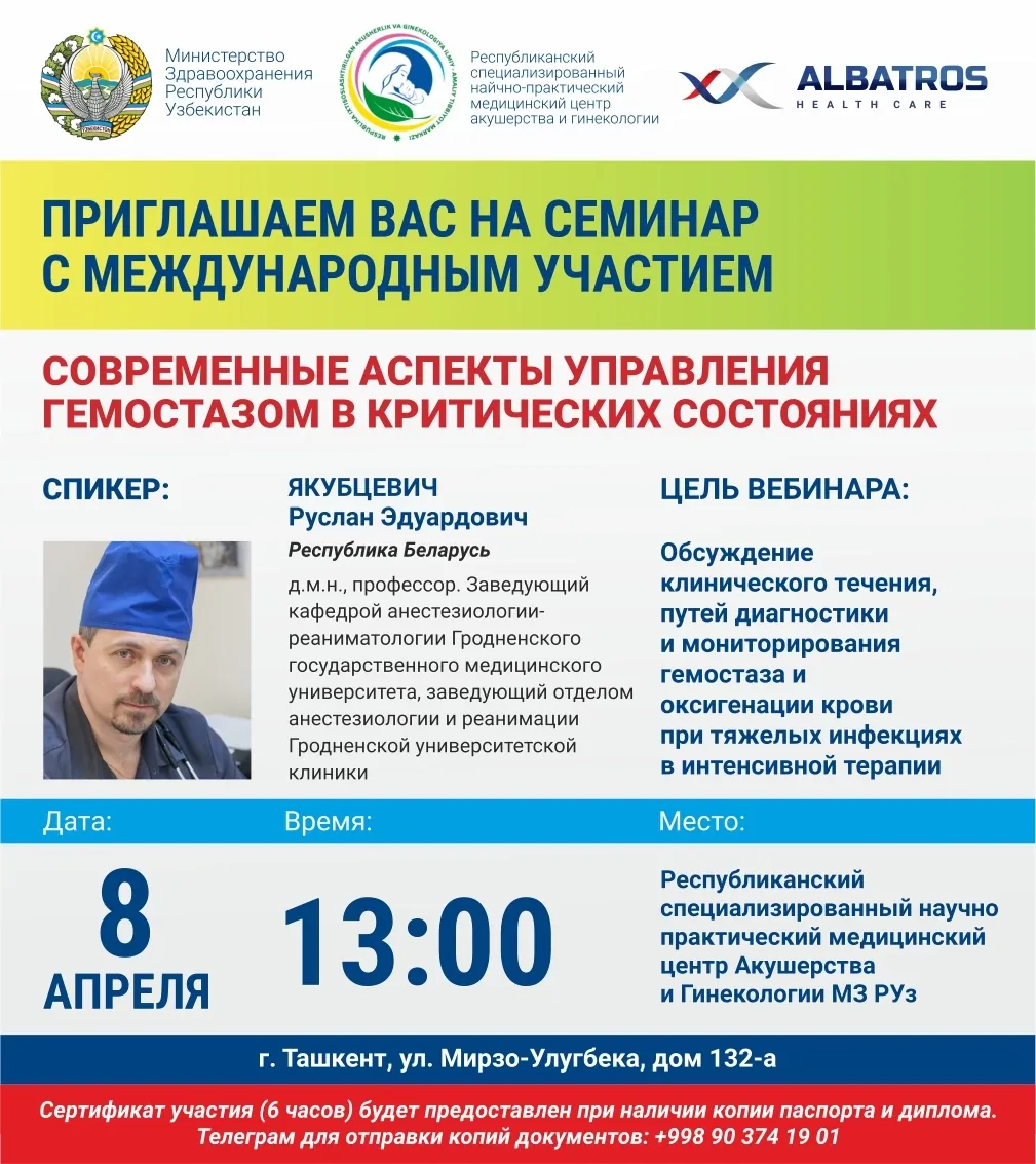 Семинар с международным участием: Современные аспекты управления гемостазом в критических состояниях. 8 апреля г. Ташкент