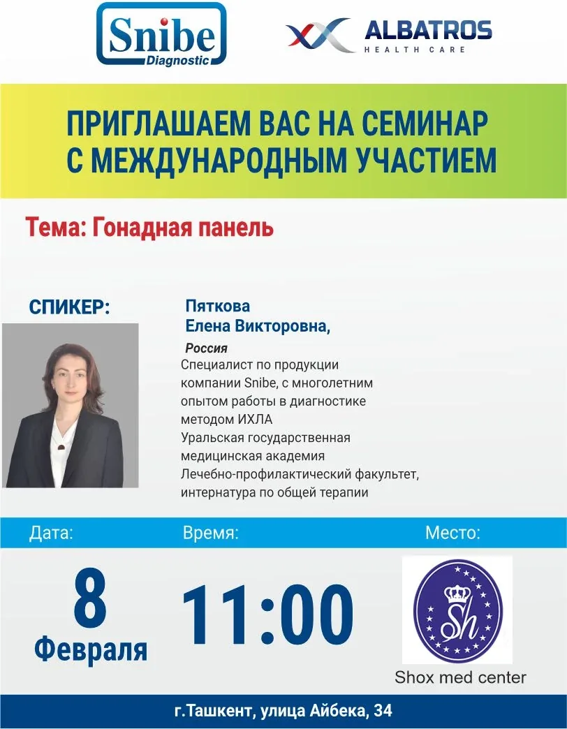 Семинар с международным участием на тему: Гонадная панель