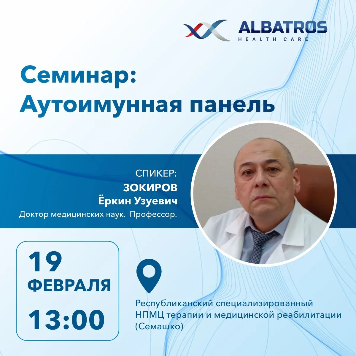 Семинар: Аутоимунная панель