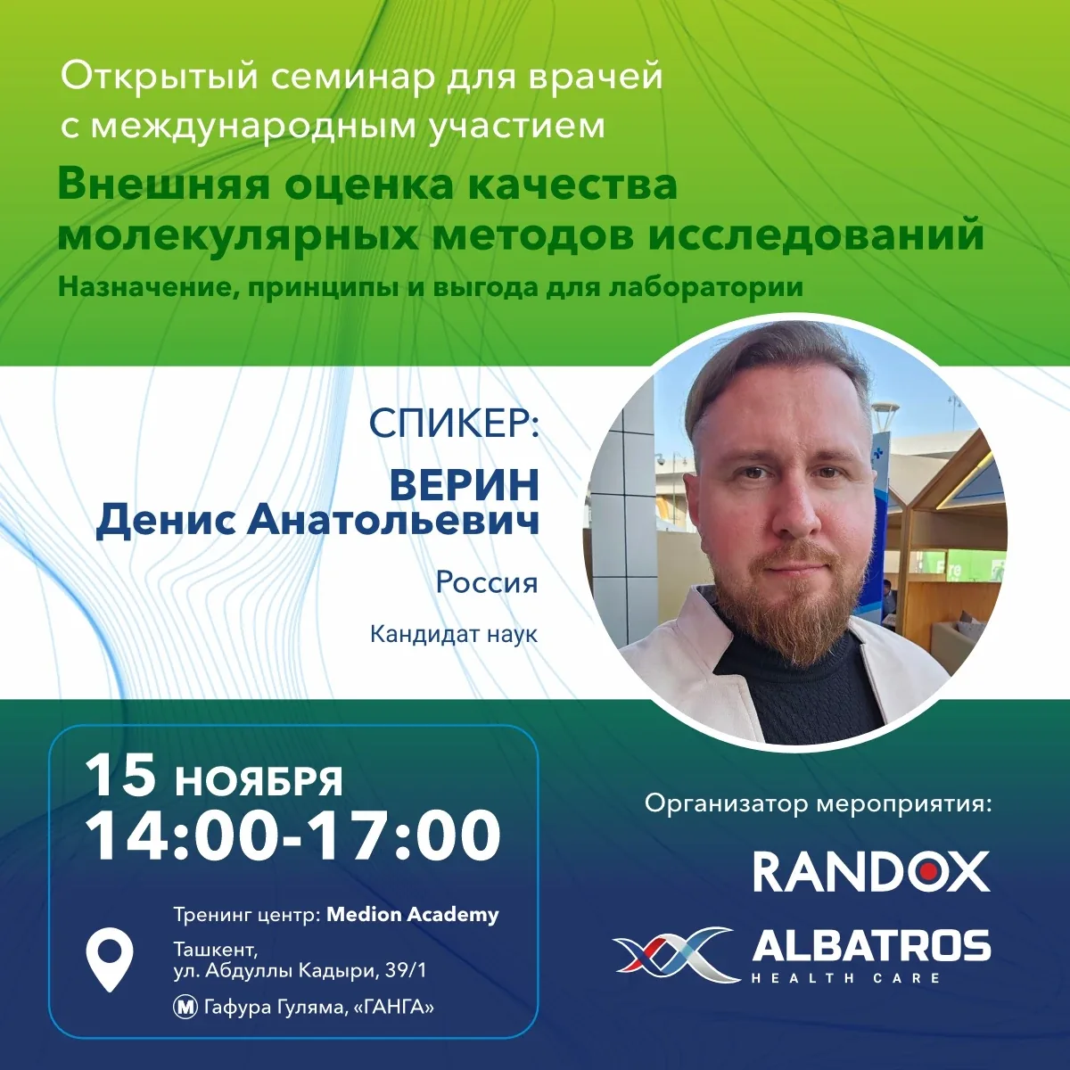 Открытый семинар для врачей с международным участием "Внешняя оценка качества молекулярных методов исследований"