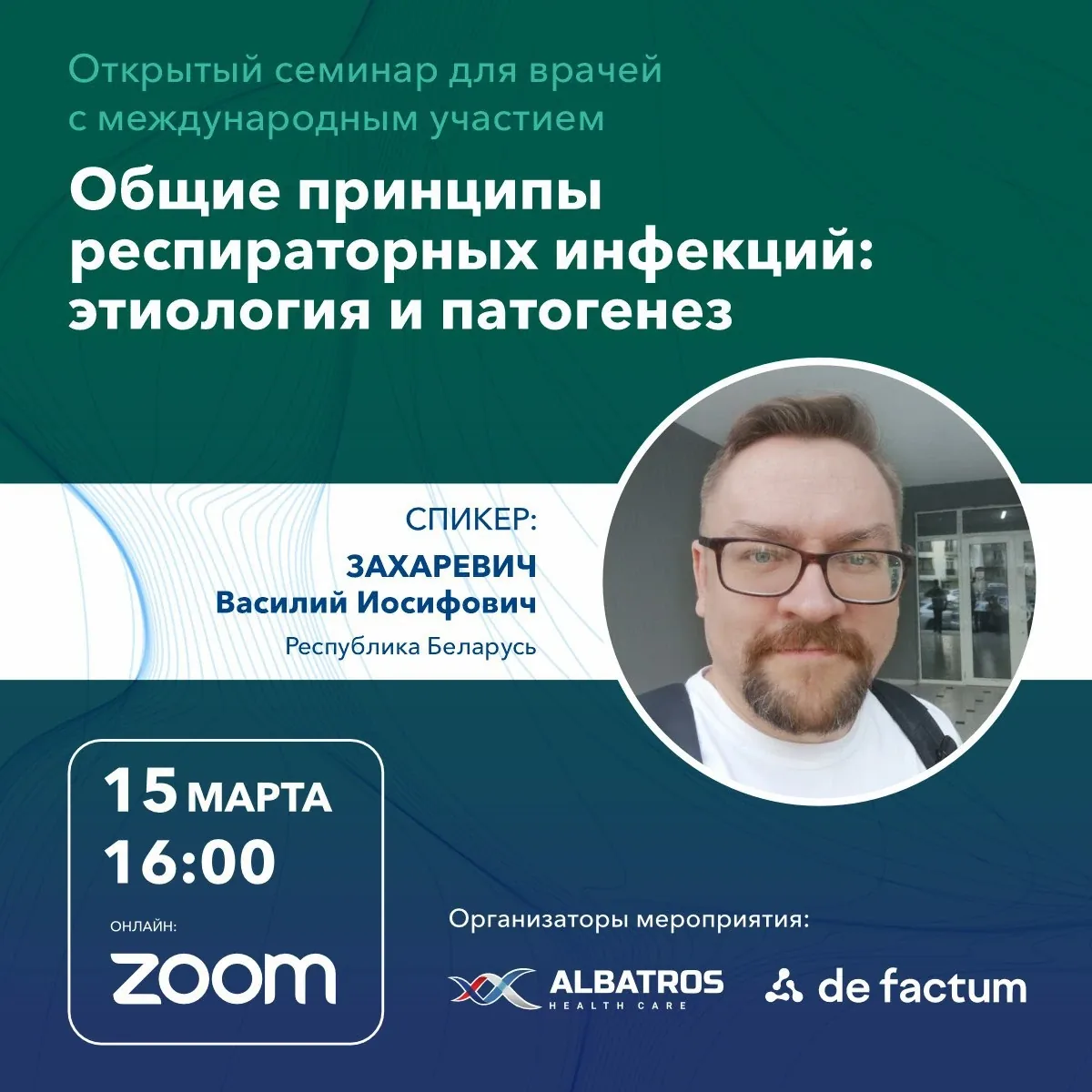 Онлайн семинар, Общие принципы респираторных инфекций: этиология и патогенез
