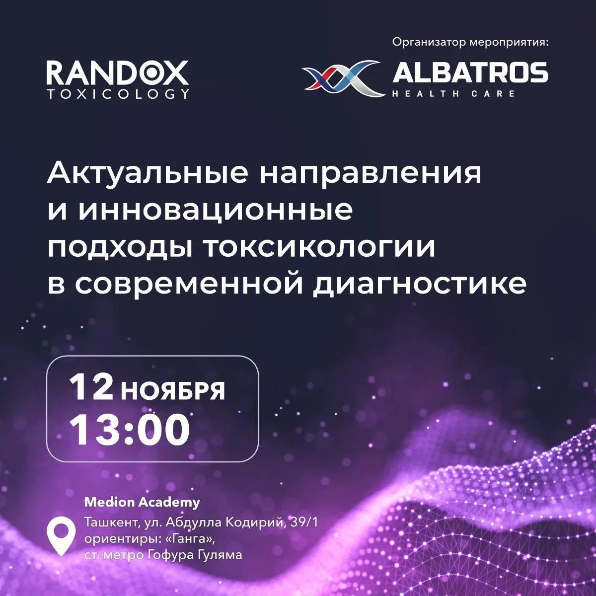 Актуальные направления и инновационные подходы токсикологии в современной диагностике