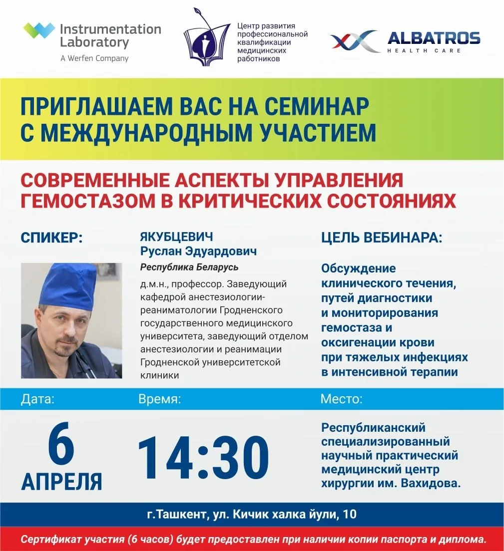 Семинар с международным участием: Современные аспекты управления гемостазом в критических состояниях. 6 апреля г.Ташкент