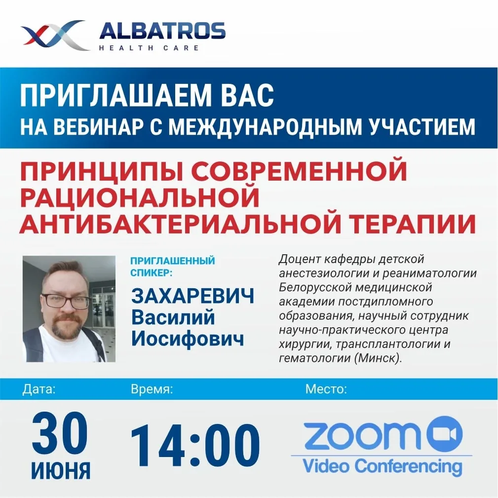 Вебинар с международным участием: Принципы современной рациональной антибактериальной терапии