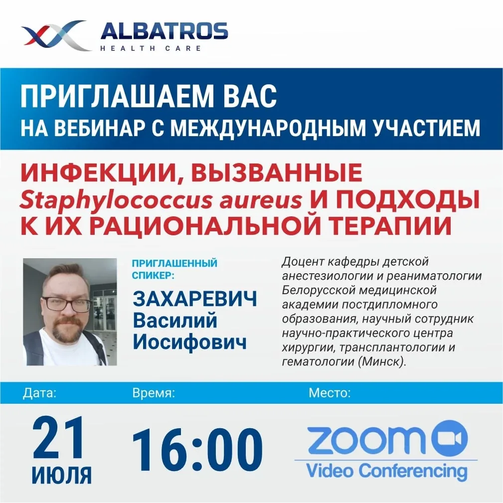 Вебинар с международным участием: Инфекции, вызванные Staphylococcus aureus и подходы к их рациональной терапии