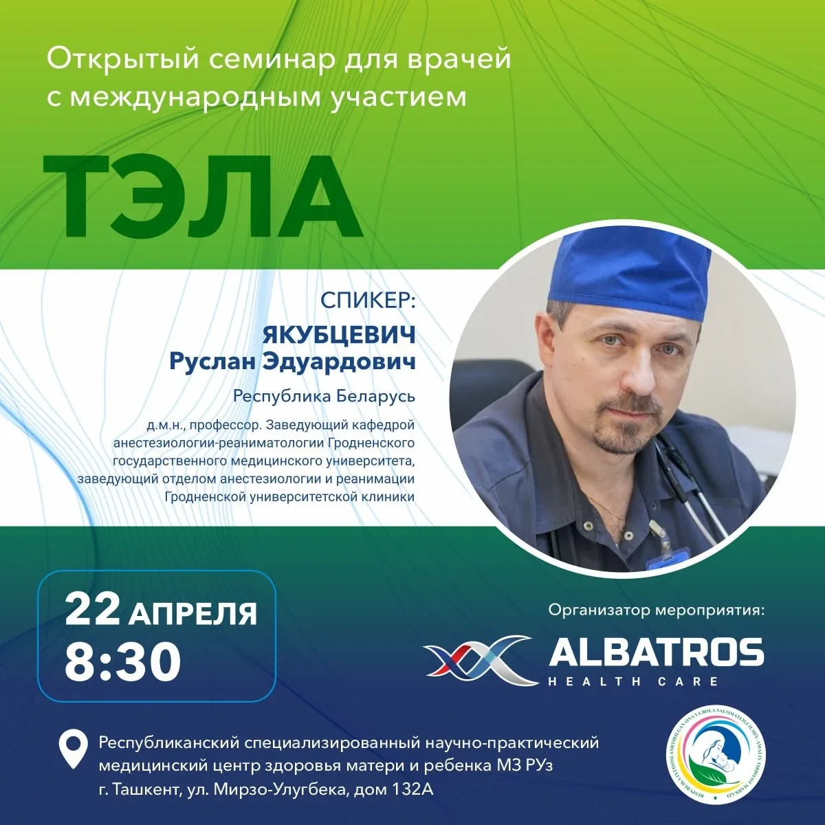 Открытый семинар для врачей с международным участием ТЭЛА Спикер: Якубцевич Руслан Эдуардович