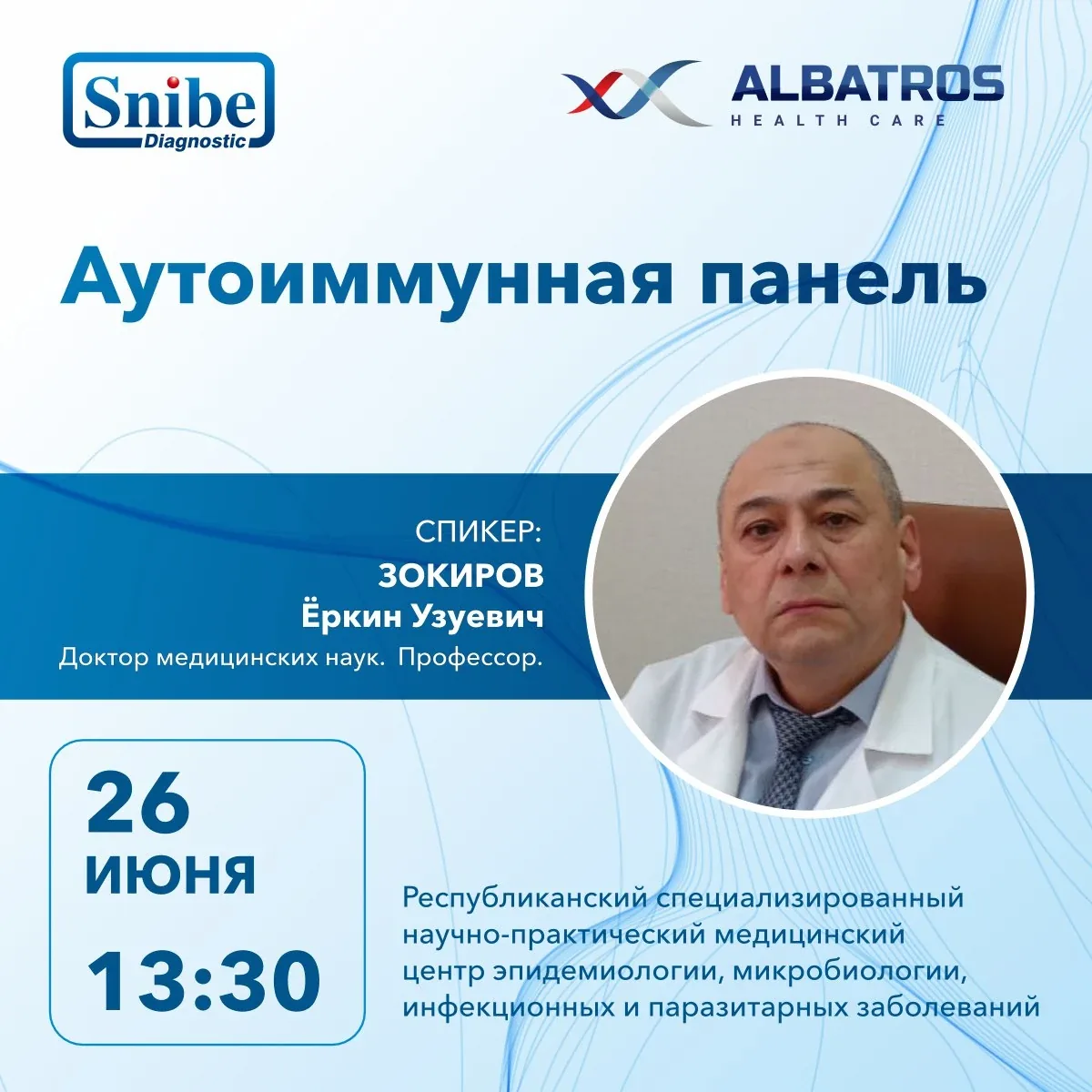 Семинар: Аутоиммунная панель